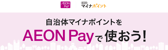 AEON Pay自治体マイナポイント事業イメージ