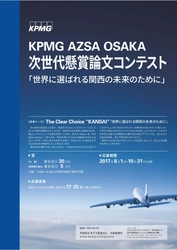 「KPMG AZSA OSAKA 次世代懸賞論文コンテスト2017」の開催について