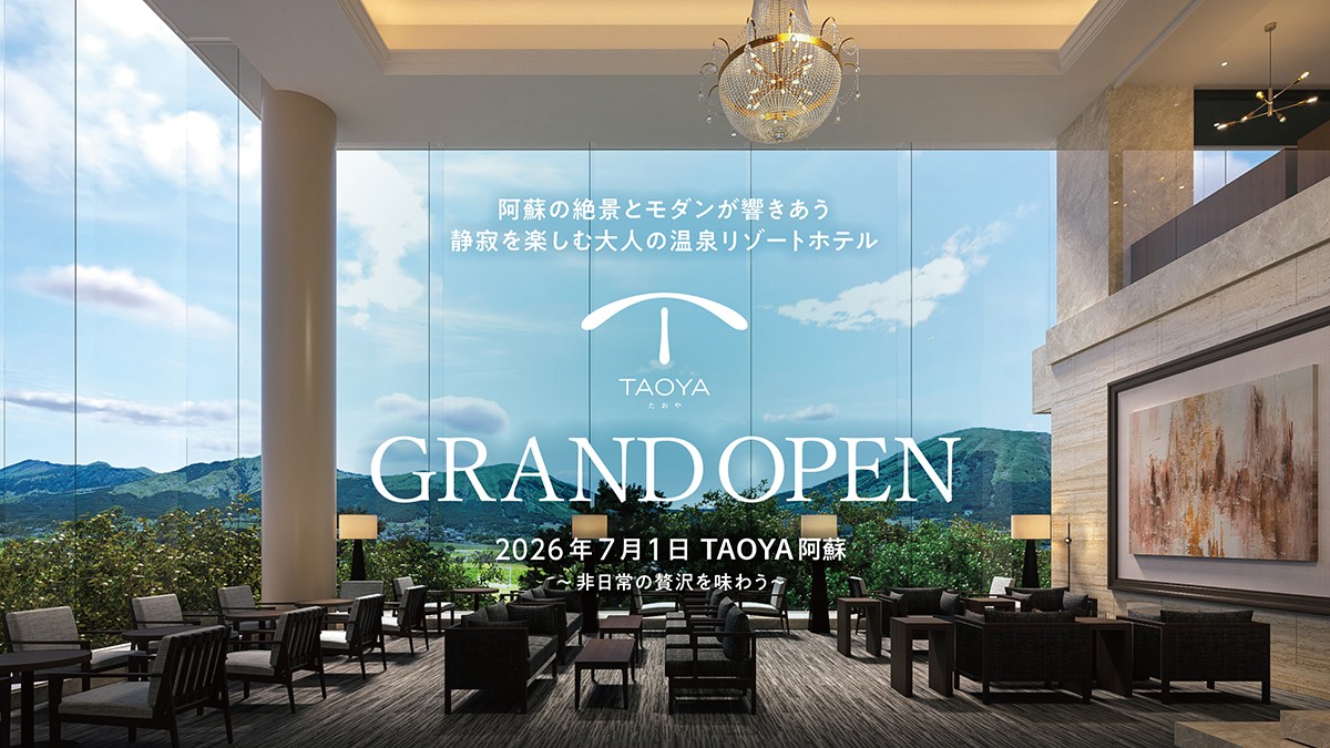 九州の避暑地・阿蘇に「TAOYA阿蘇」2026年7月1日(水)グランドオープン