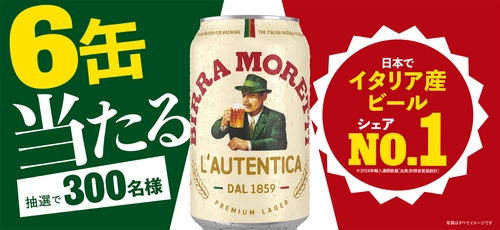 【ビール好き必見】イタリア産ビールシェアNo.1※ 「モレッティ」 1缶買って6缶当たるプレゼントキャンペーン開催！
