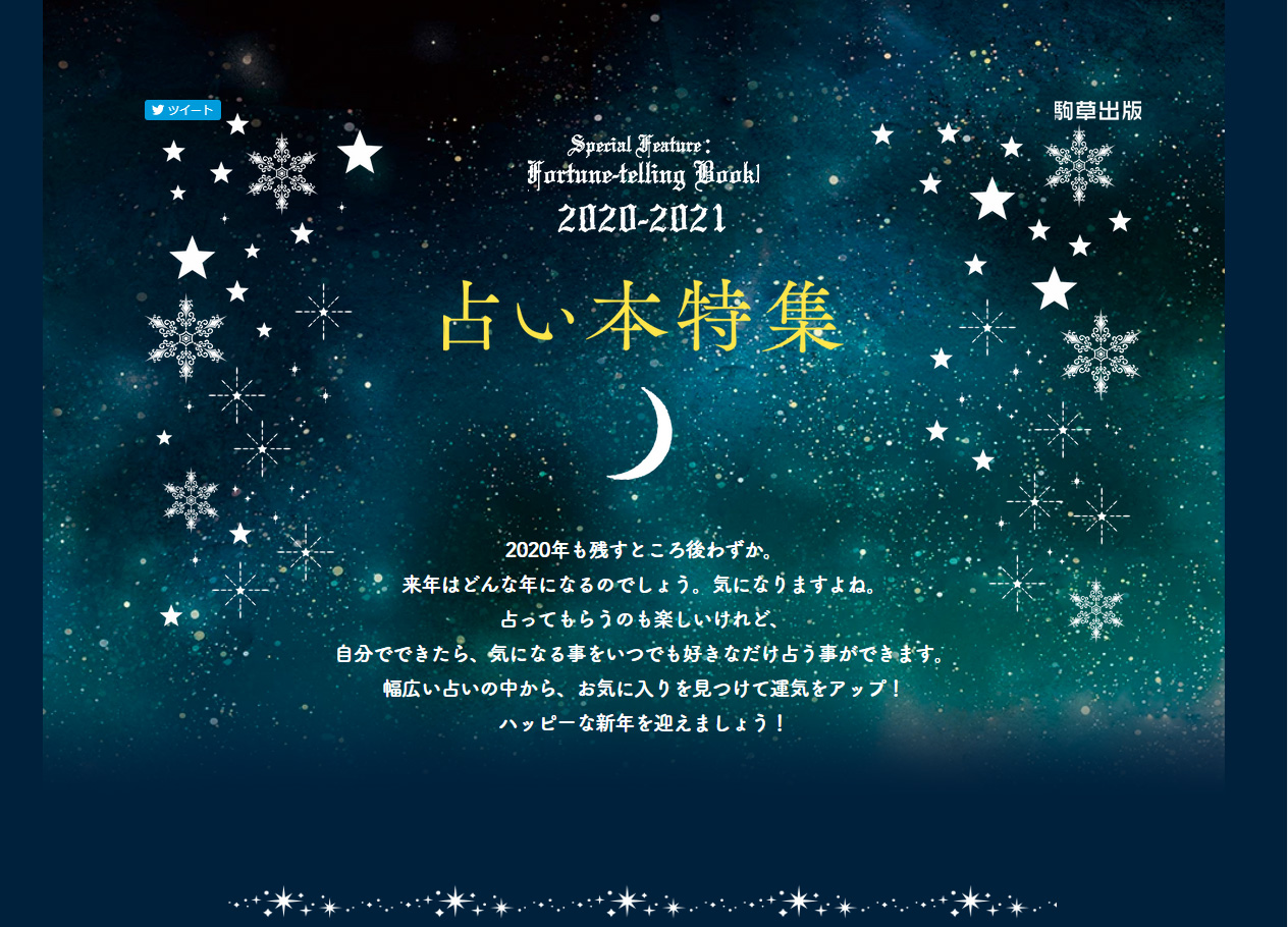 駒草出版占い本特集プレゼントキャンペーン開催中！