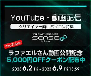 クリエイターPC SENSE∞  ラファエルさん×SENSE∞動画公開を記念してWEBクーポンを配布 さらにクリエイターパソコンが当たるSNSキャンペーン実施