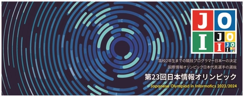 中高生対象・日本一の競技プログラマーを決める大会 「第23回日本情報オリンピック(JOI 2023/2024)」 1月28日・2月4日に本選をオンラインで実施　成績優秀者を決定