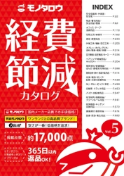 工業用間接資材を扱うモノタロウ、17,000点を掲載した 「経費節減カタログ Vol.5」を6月24日(日)発刊