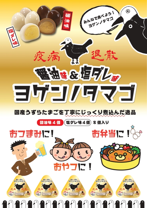 みんなでたべよう!ヨゲンノタマゴ!