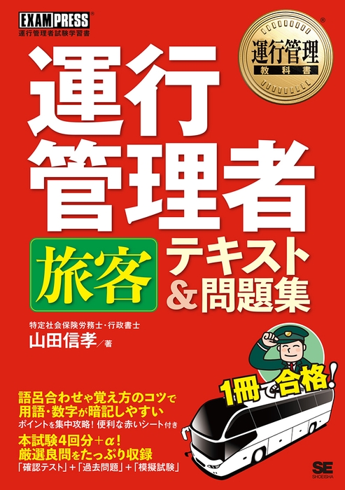 運行管理教科書 運行管理者〈旅客〉テキスト&問題集(翔泳社)