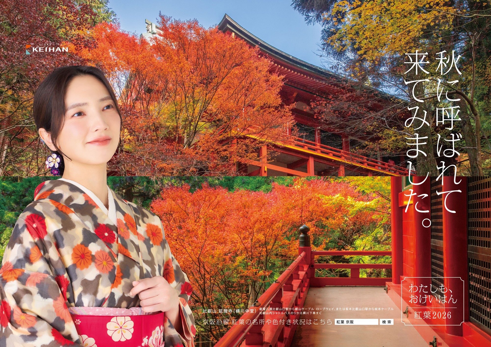 ~「紅葉は京阪で」鮮やかに色づく京都・滋賀へ~
「おけいはん」の俳優・仁村紗和さん出演 紅葉シーズンポスターを展開