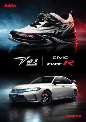 瞬足×Honda 「CIVIC TYPE R」コラボレーションシューズ