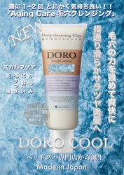 ミント配合で爽快な使用感！ヘッドスパ専門店開発の 新感覚クレンジングクレイ「DORO COOL」6月24日に発売