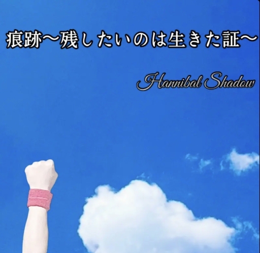 Youtube「制御不能なよっちーチャンネル」のエンディング曲「痕跡~残したいのは生きた証」のジャケット