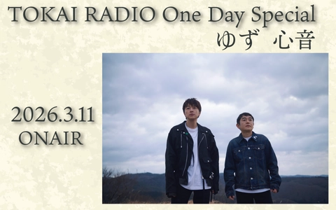 【TOKAI RADIO】ゆず ニューアルバム「心音」を特集するOne Day Special、3/11(水)実施　ポスターやギフトカードが当たる