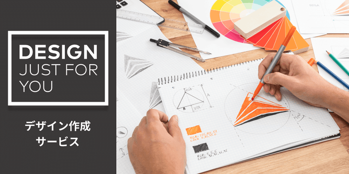 あなただけのオリジナルを作成「デザイン作成サービス」