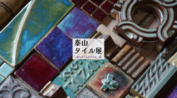 泰山タイル展　一枚のタイルがつなぐ、縁。