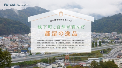 「旅色FO-CAL」山梨県都留市特集 都留の逸品
