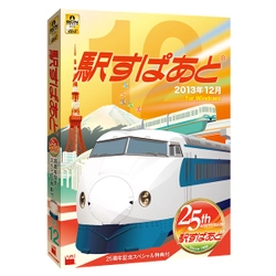 「駅すぱあと（Windows）2013年12月」、12月5日発売～年末年始の臨時列車やダイヤ改正に対応・最後の25周年記念特典付き～