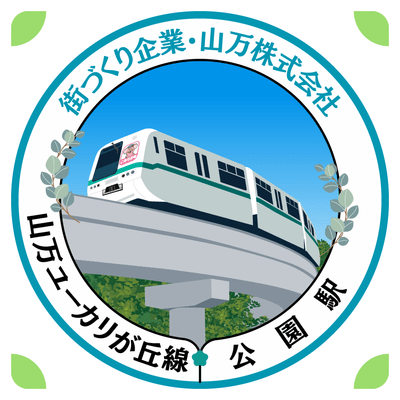 公園駅スタンプ
