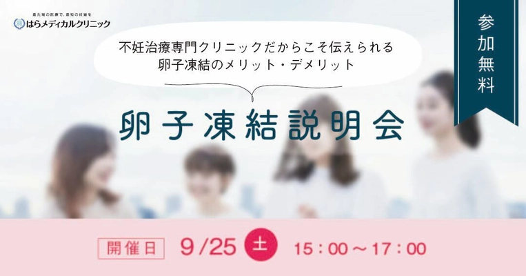 不妊治療専門のはらメディカルクリニックが 卵子凍結説明会を9月25日に開催　 ～キャリアと出産、自分の人生を自分でつくりたい女性へ～