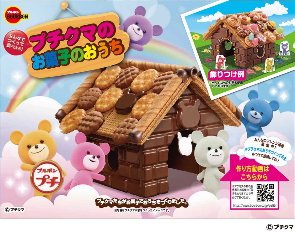 プチクマのお菓子のおうち