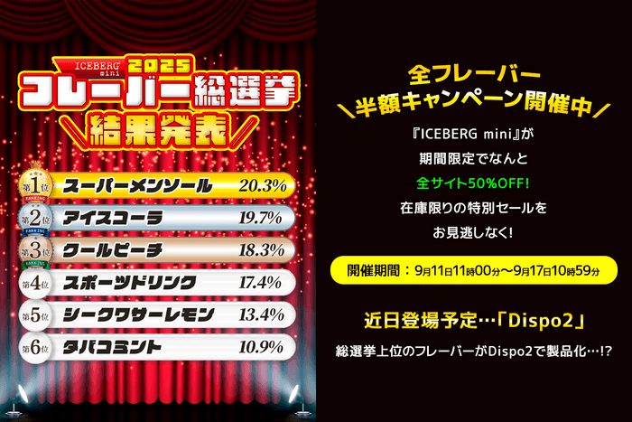 フレーバー総選挙結果発表とキャンペーン