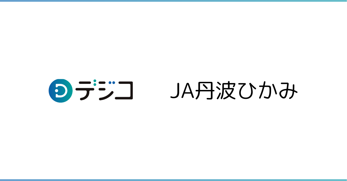 丹波ひかみ農業協同組合 LINE公式アカウントの「友だち追加キャンペーン」に、デジタルギフト「デジコ」を提供