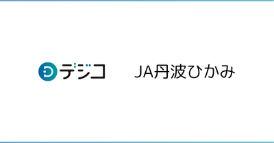 丹波ひかみ農業協同組合 LINE公式アカウントの「友だち追加キャンペーン」に、デジタルギフト「デジコ」を提供