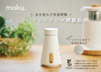 直接噴霧で“しっかり香る”コードレスアロマ噴霧器！ 発売を記念して全額返金キャンペーンを8月1日より実施