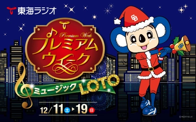 12月11日(土)～12月19日(日) 『東海ラジオ プレミアムウィーク ミュージック LOTO』を開催！