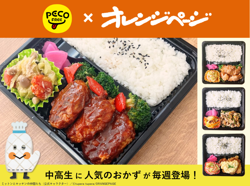 人気おかずが学校のお弁当に！　オレンジページとPECOFREE（ペコフリー）がコラボし、中高生向けお弁当企画をスタート