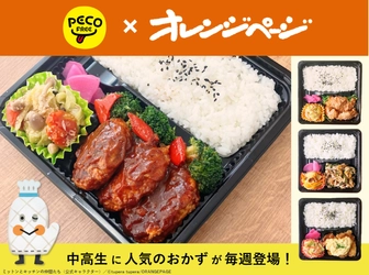人気おかずが学校のお弁当に！　オレンジページとPECOFREE（ペコフリー）がコラボし、中高生向けお弁当企画をスタート