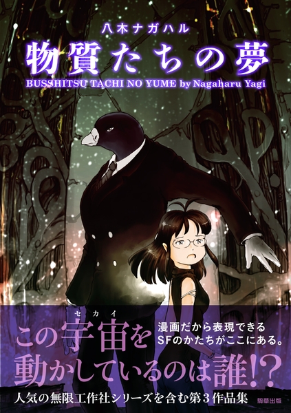 『物質たちの夢』定価1,155円（税込）／A5判／208頁／ISBN 978-4-909646-28-6／2020年2月発売