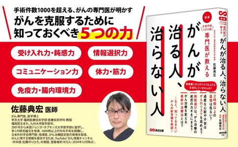 【がんを克服するために知っておくべき「５つの力」を解説！】がん専門医、医学博士 佐藤典宏 著『新版 手術件数1000超 専門医が教える  がんが治る人、治らない人』2024年1月15日刊行