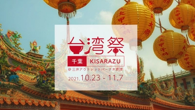 『台湾祭in 千葉 KISARAZU』　10月23日～11月7日　開催！ ～三井アウトレットパーク木更津　初開催～