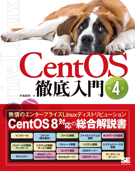 CentOS徹底入門 第4版(翔泳社)