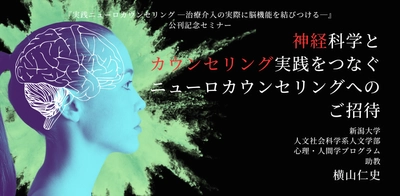 オンラインセミナー「神経科学とカウンセリング実践をつなぐ、ニューロカウンセリングへのご招待」を開催します