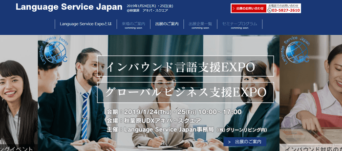 Language Service Japan2019開催概要