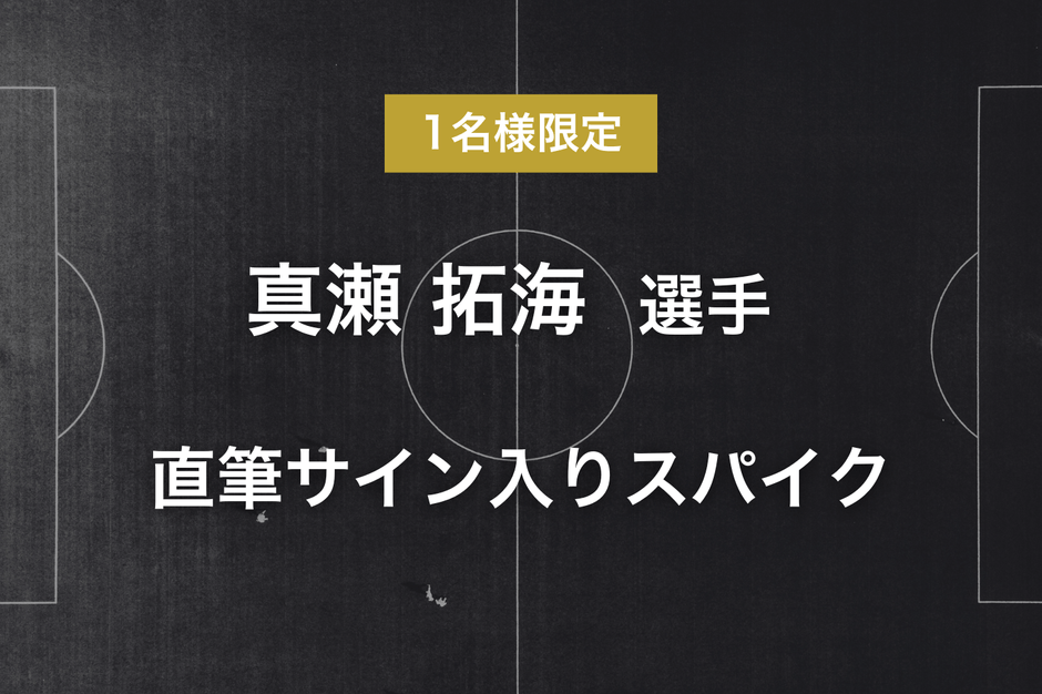 リターン - 真瀬 拓海選手サイン入りスパイク