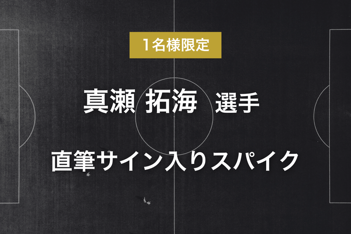 リターン - 真瀬 拓海選手サイン入りスパイク