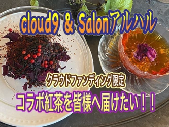 「岡山の隠れ名店。cloud9＆Salonアルハル限定コラボ紅茶を 皆様に届けたい！」クラウドファンディングを5月30日まで実施！
