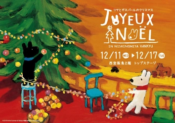 リサとガスパールのクリスマス　 西宮阪急にて開催決定