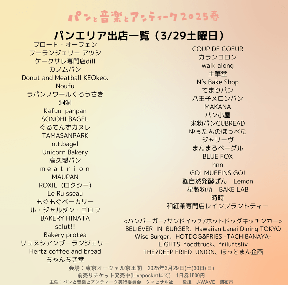 パンエリア出店一覧(土曜)