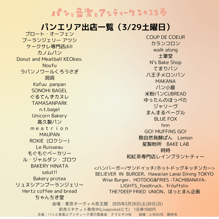 パンエリア出店一覧(土曜)