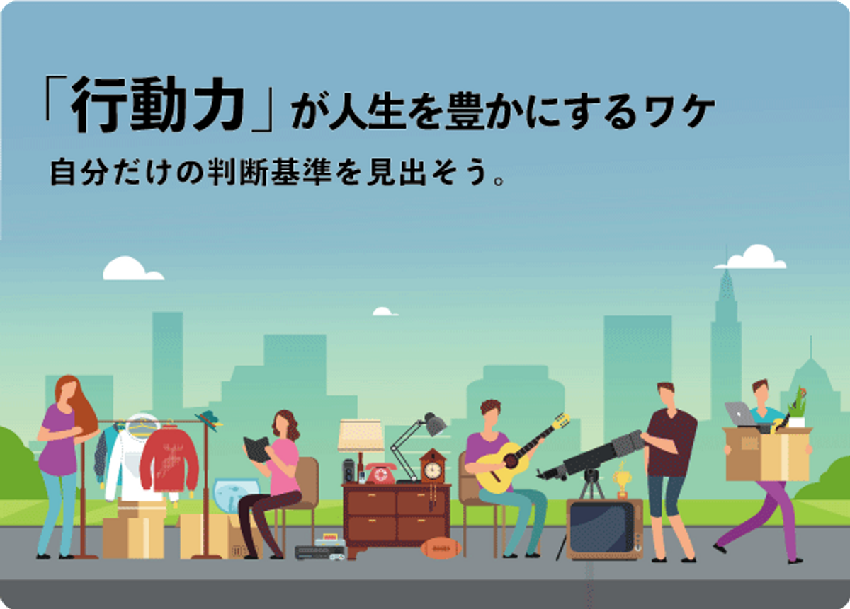 行動力」が人生を豊かにするワケとは？ 自分がやりたいことと向き合い