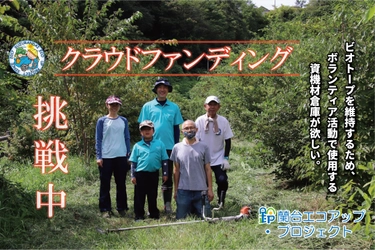 兵庫県神戸の天王ダムビオトープを自分たちで守りたい！ 資機材倉庫購入資金のためクラウドファンディングを開始