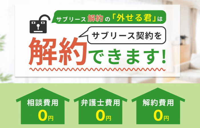 「外せる君」ならサブリース契約を解約できます