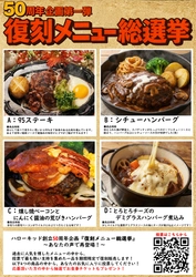 【創業50周年】名古屋の老舗ステーキハウス「ハローキッド」が、 歴代の“幻のメニュー”復活を賭けた 『復刻メニュー総選挙』を2/17より開催！