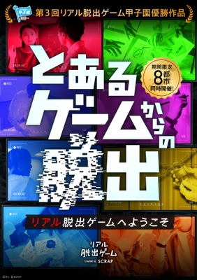 『とあるゲームからの脱出』