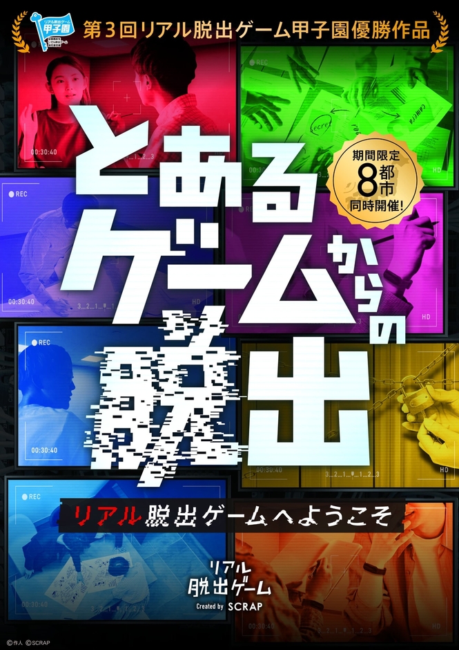 『とあるゲームからの脱出』