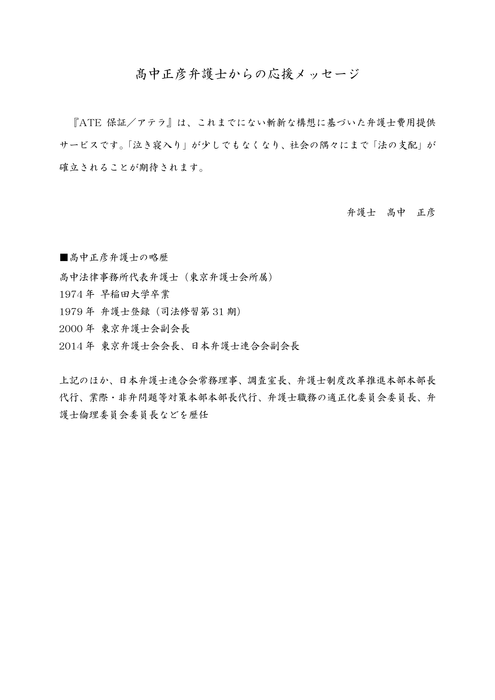 元東京弁護士会会長　高中弁護士の応援メッセージ