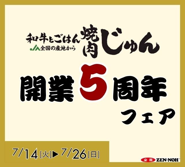 ~「和牛とごはん焼肉じゅん枚方市役所前店」開業5周年記念~
感謝の気持ちを込めて3つの特別企画を実施!「厳選5種食べ比べ」「飛騨牛ステーキ」の特別提供と、先着160名様への「ニッポンエールグミ」プレゼント
7月14日(火)~7月26日(日)まで開催