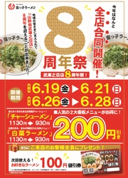 宮っ子ラーメン全店で「山幹南武庫之荘店8周年祭」を開催